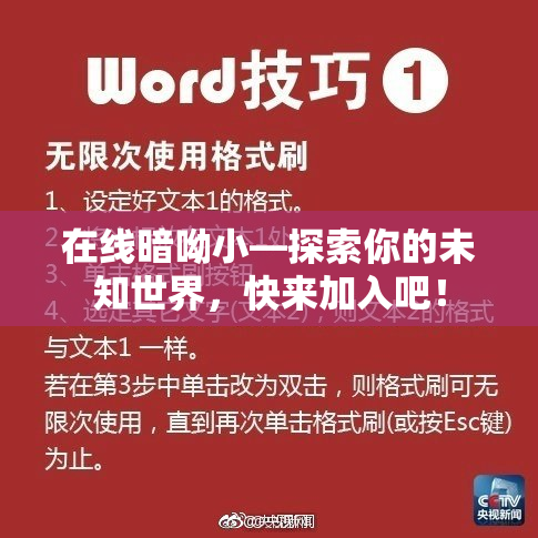 在线暗呦小—探索你的未知世界，快来加入吧！