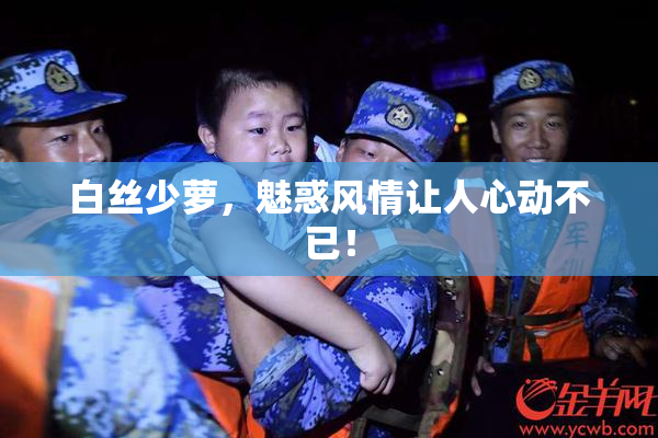 白丝少萝，魅惑风情让人心动不已！