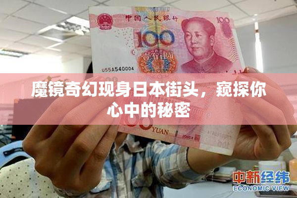 魔镜奇幻现身日本街头，窥探你心中的秘密