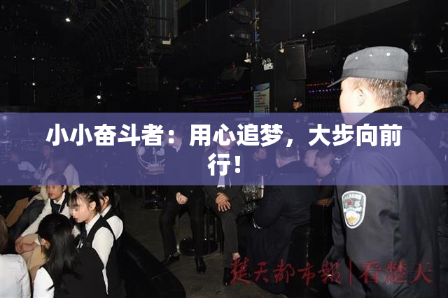 小小奋斗者：用心追梦，大步向前行！