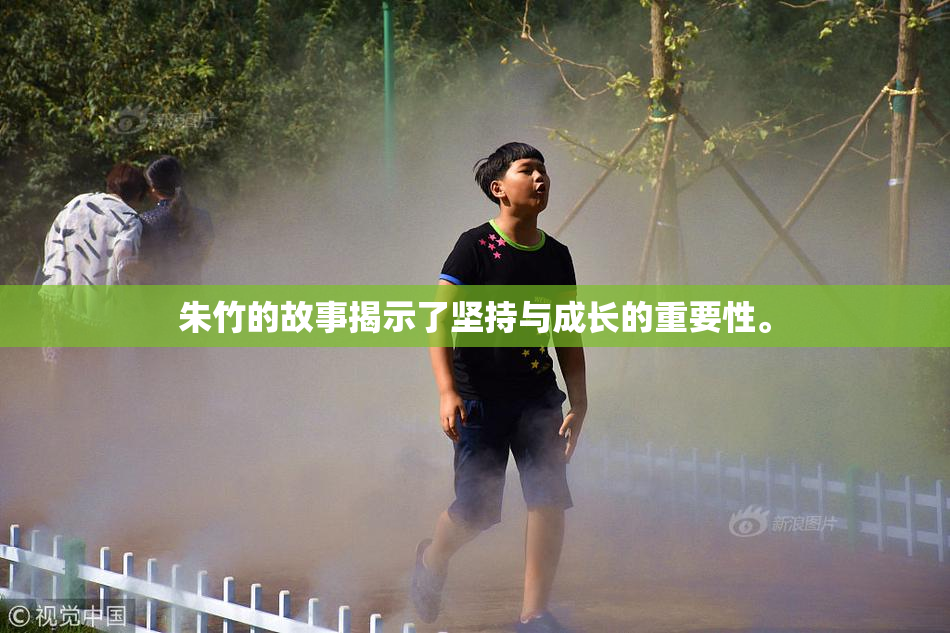朱竹的故事揭示了坚持与成长的重要性。