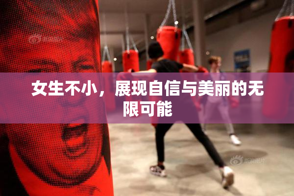 女生不小，展现自信与美丽的无限可能