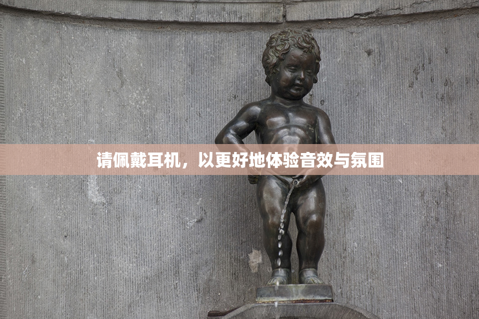 请佩戴耳机，以更好地体验音效与氛围