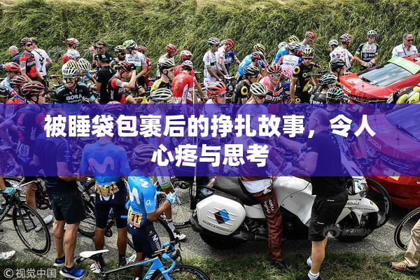 被睡袋包裹后的挣扎故事，令人心疼与思考