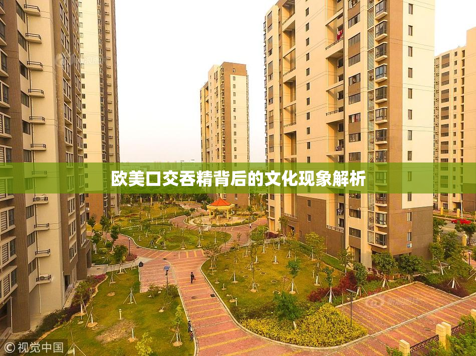 欧美口交吞精背后的文化现象解析