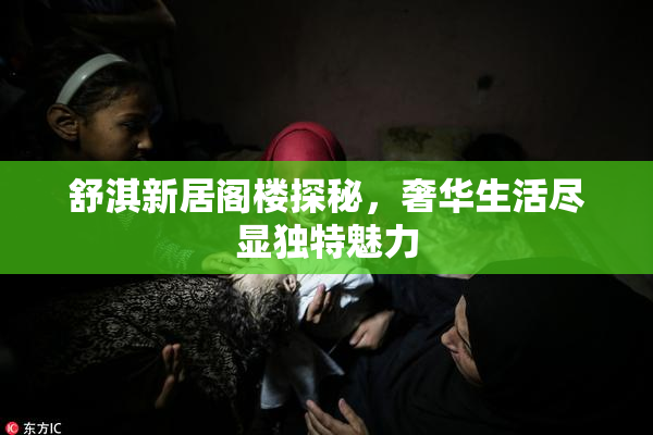 舒淇新居阁楼探秘，奢华生活尽显独特魅力