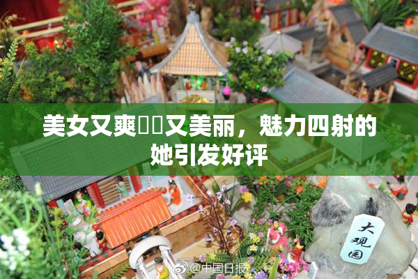 美女又爽❌‌又美丽，魅力四射的她引发好评