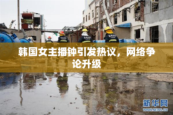韩国女主播钟引发热议，网络争论升级