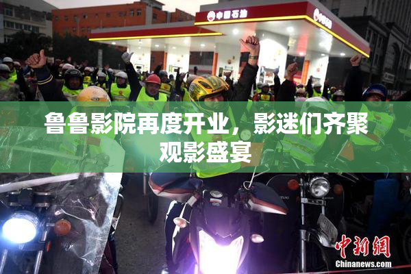 鲁鲁影院再度开业，影迷们齐聚观影盛宴