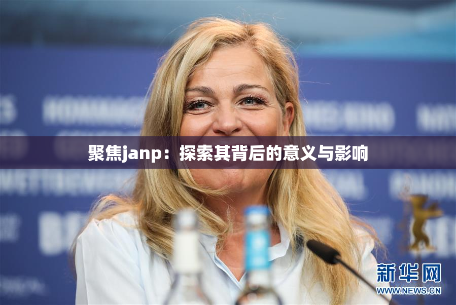 聚焦janp：探索其背后的意义与影响