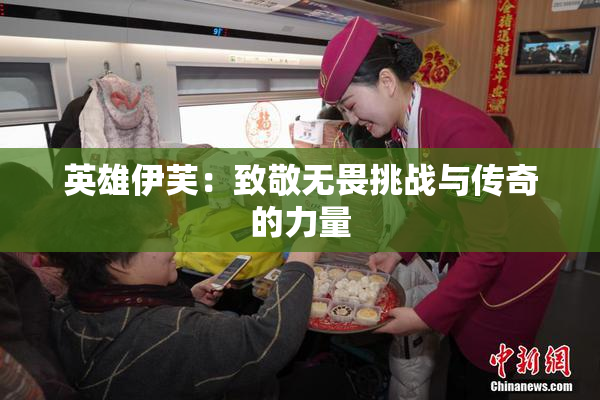 英雄伊芙：致敬无畏挑战与传奇的力量