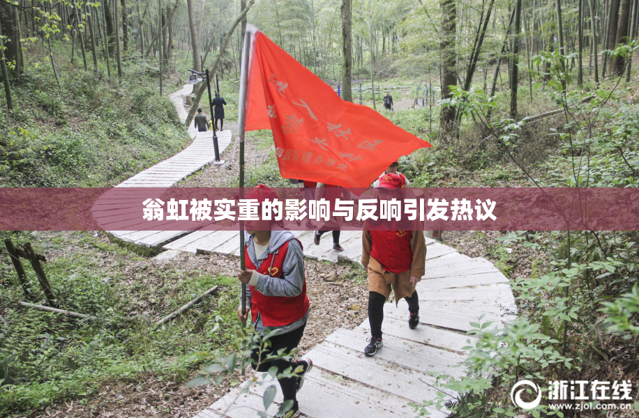 翁虹被实重的影响与反响引发热议