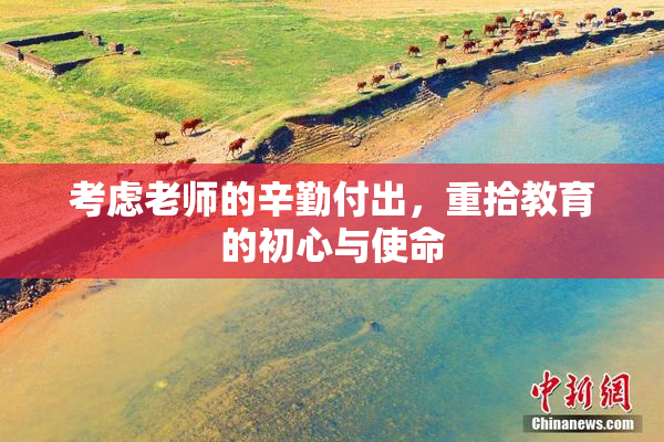 考虑老师的辛勤付出，重拾教育的初心与使命