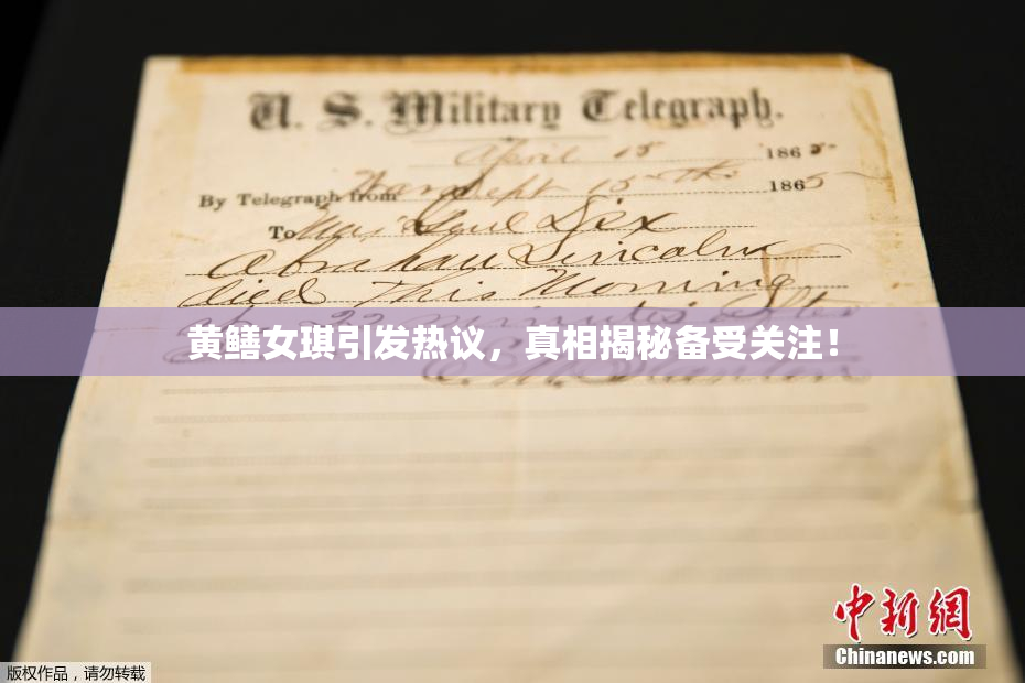 黄鳝女琪引发热议，真相揭秘备受关注！