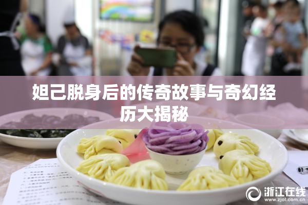 妲己脱身后的传奇故事与奇幻经历大揭秘