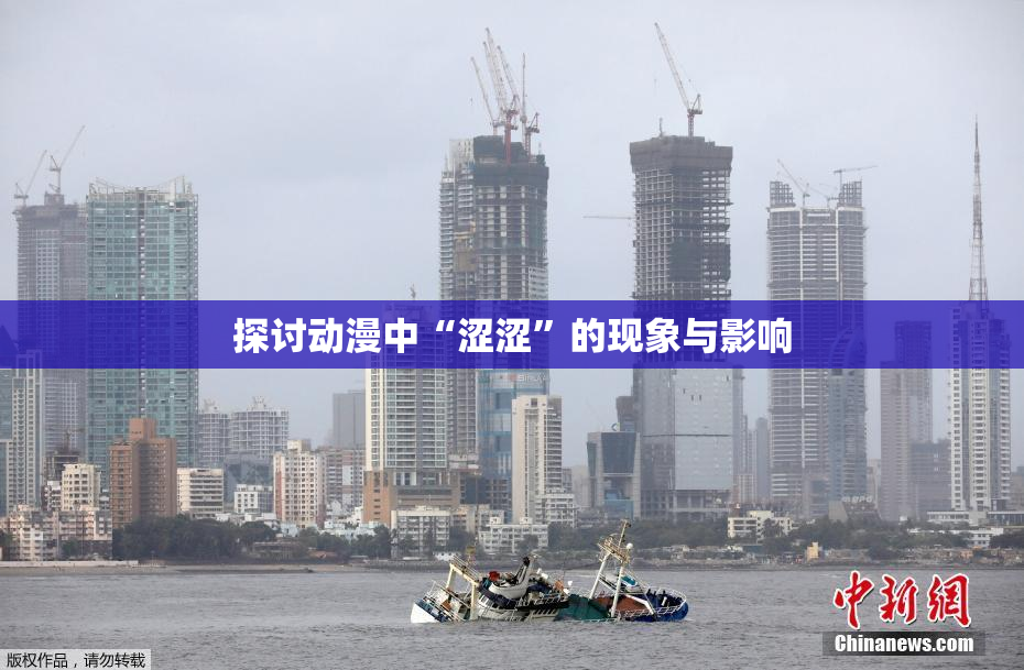 探讨动漫中“涩涩”的现象与影响