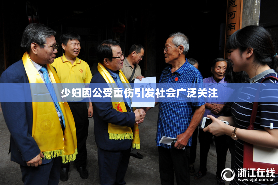 少妇因公受重伤引发社会广泛关注