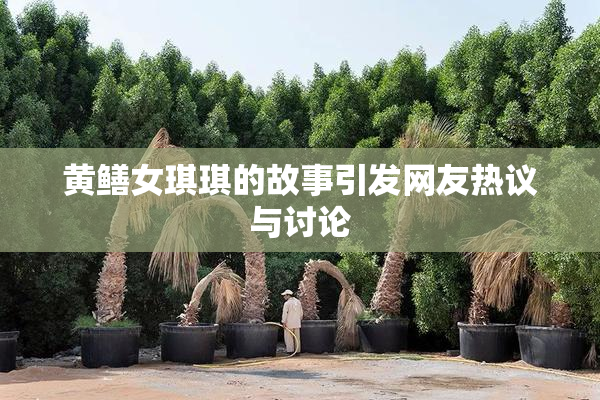 黄鳝女琪琪的故事引发网友热议与讨论