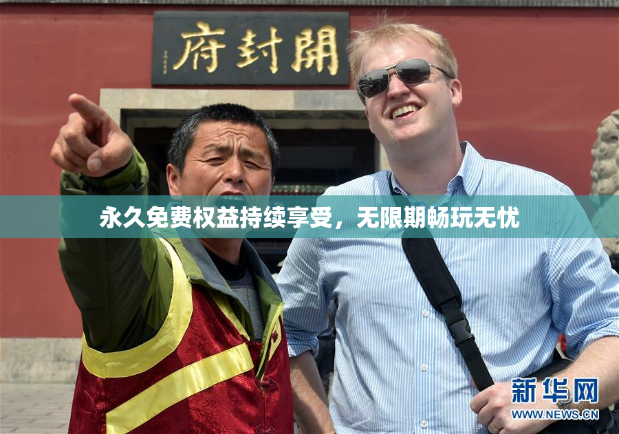 永久免费权益持续享受，无限期畅玩无忧