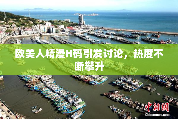 欧美人精漫H码引发讨论，热度不断攀升