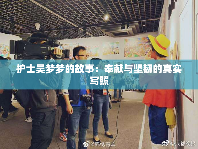 护士吴梦梦的故事：奉献与坚韧的真实写照