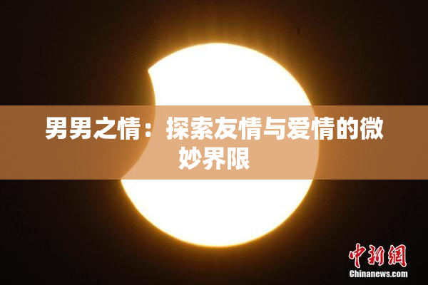 男男之情：探索友情与爱情的微妙界限