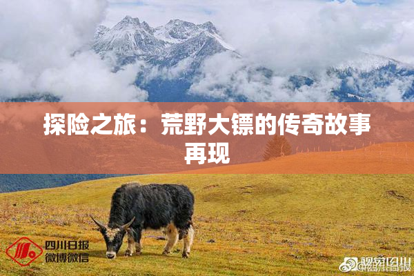 探险之旅：荒野大镖的传奇故事再现