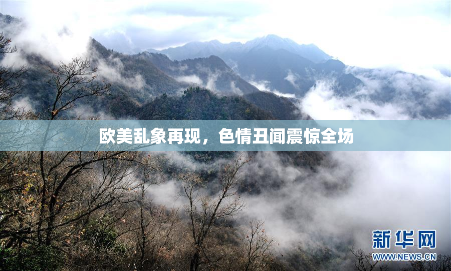 欧美乱象再现，色情丑闻震惊全场