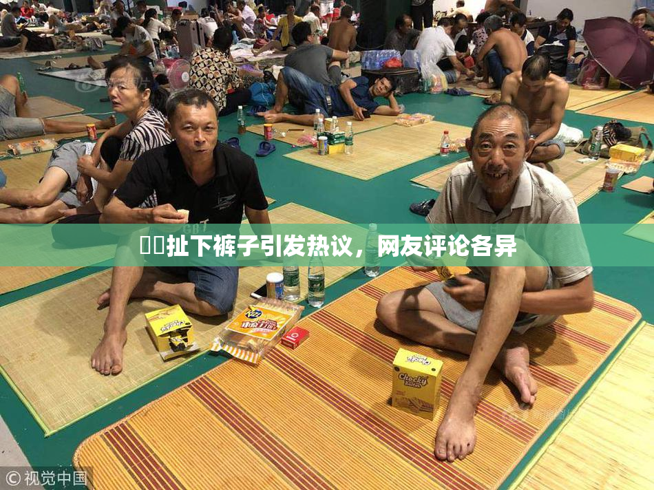 妺妺扯下裤子引发热议，网友评论各异