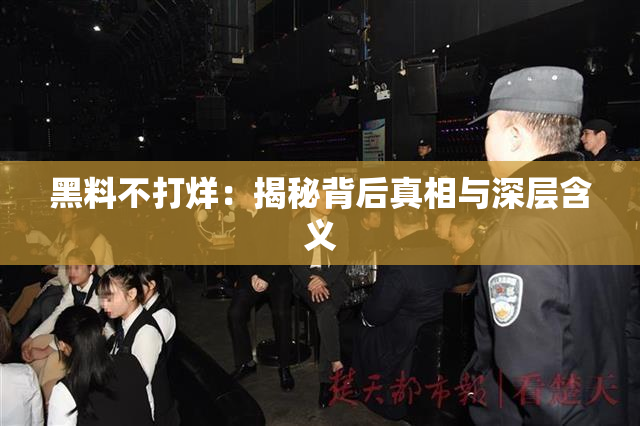 黑料不打烊：揭秘背后真相与深层含义