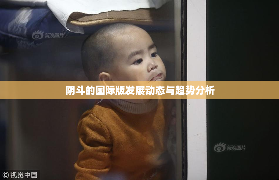 阴斗的国际版发展动态与趋势分析