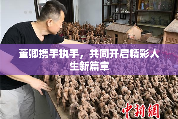 董卿携手执手，共同开启精彩人生新篇章