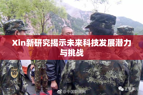 Xin新研究揭示未来科技发展潜力与挑战