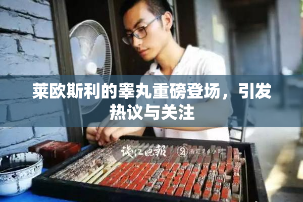 莱欧斯利的睾丸重磅登场，引发热议与关注