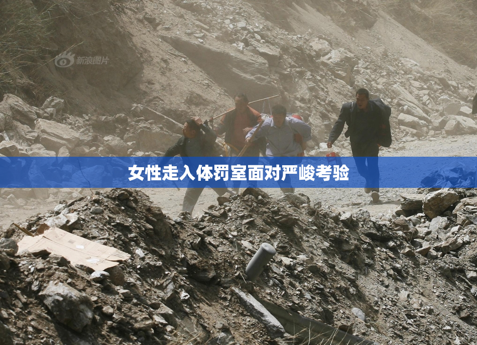 女性走入体罚室面对严峻考验