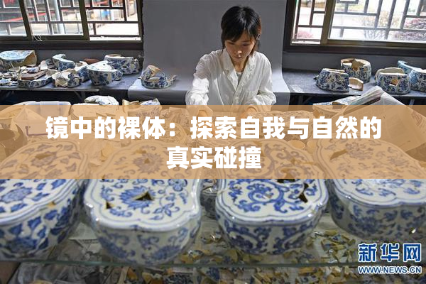 镜中的裸体：探索自我与自然的真实碰撞