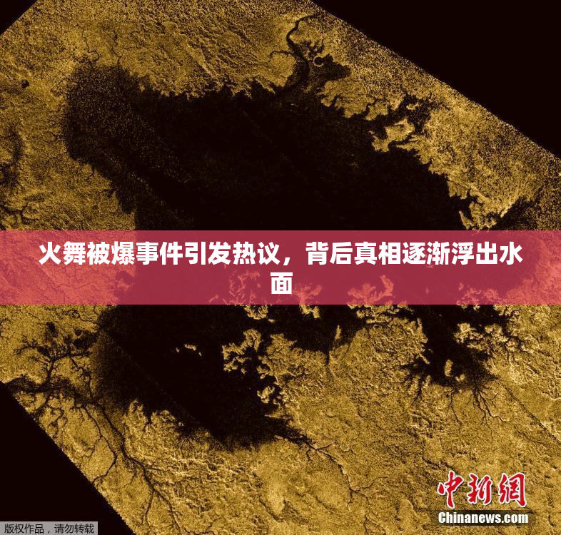 火舞被爆事件引发热议，背后真相逐渐浮出水面
