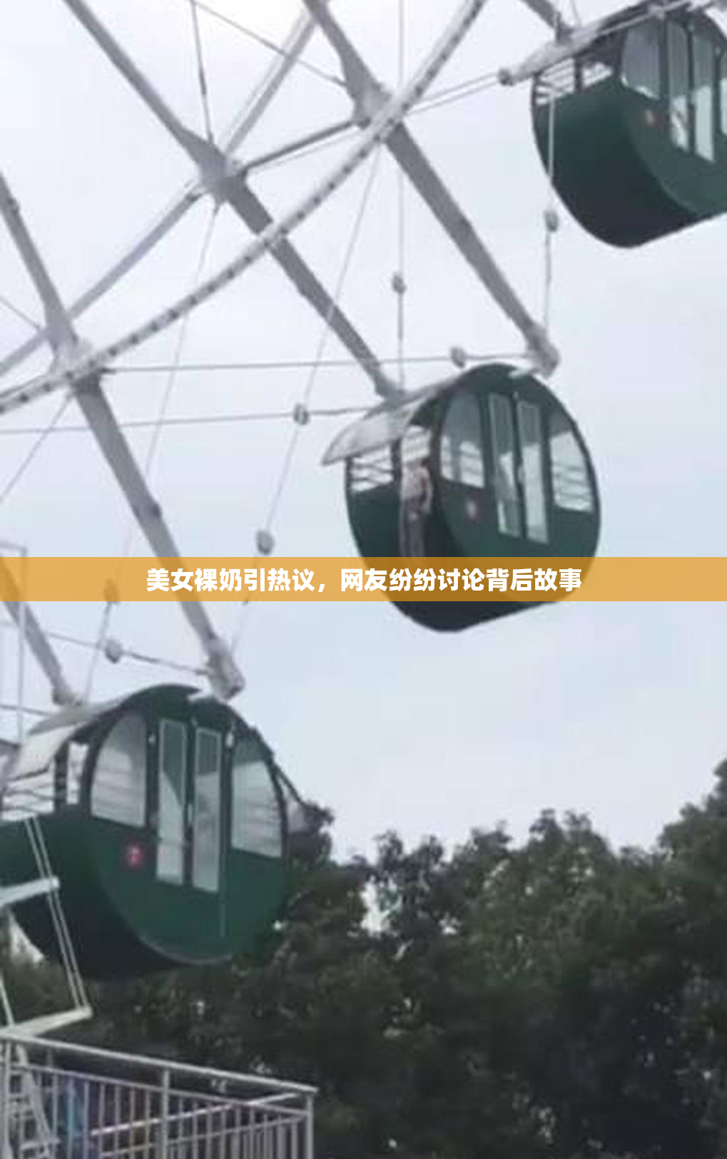 美女裸奶引热议，网友纷纷讨论背后故事