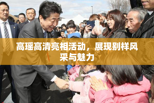 高瑶高清亮相活动，展现别样风采与魅力