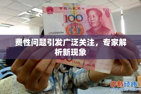 费性问题引发广泛关注，专家解析新现象