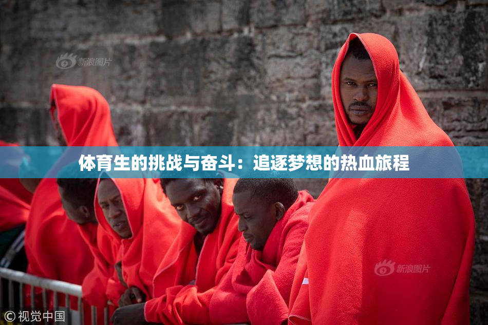 体育生的挑战与奋斗：追逐梦想的热血旅程