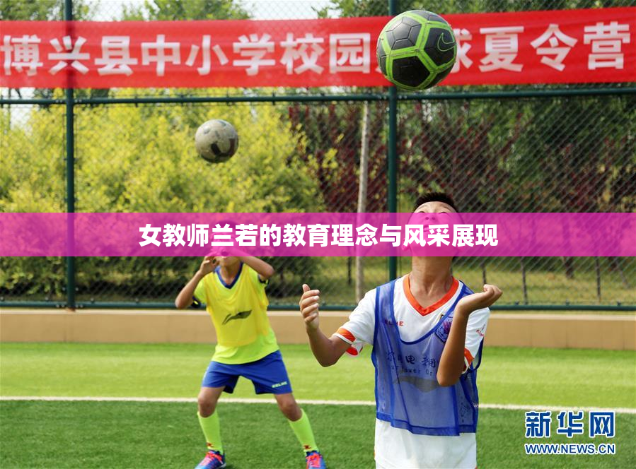 女教师兰若的教育理念与风采展现
