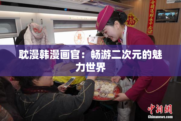 耽漫韩漫画官：畅游二次元的魅力世界