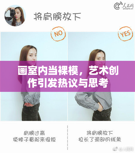 画室内当裸模，艺术创作引发热议与思考