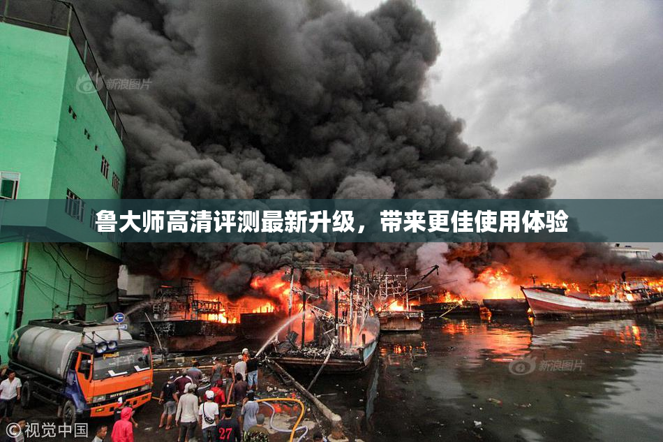 鲁大师高清评测最新升级，带来更佳使用体验