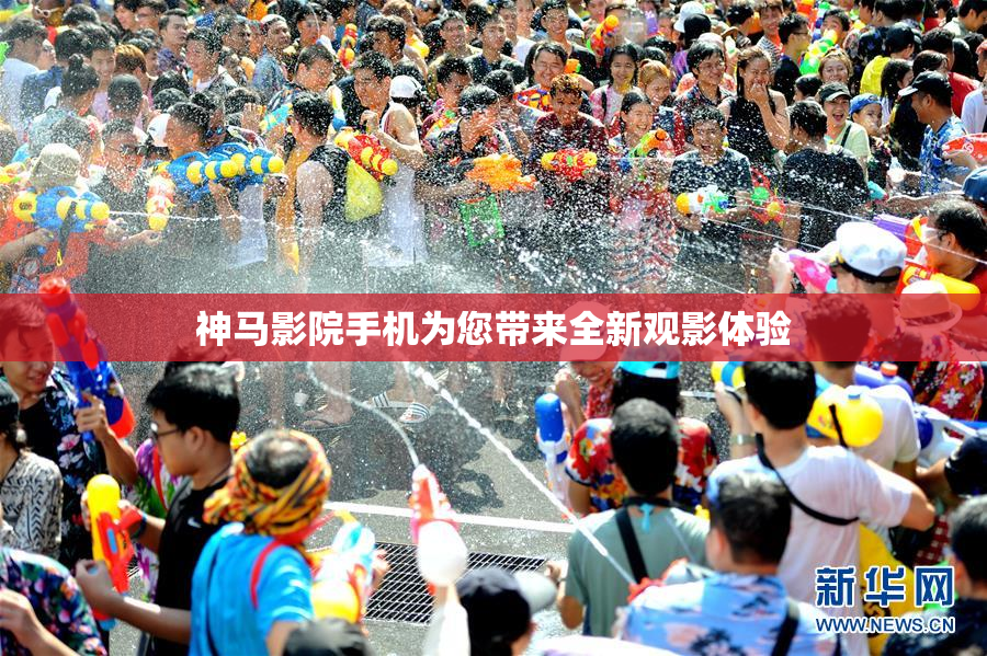 神马影院手机为您带来全新观影体验