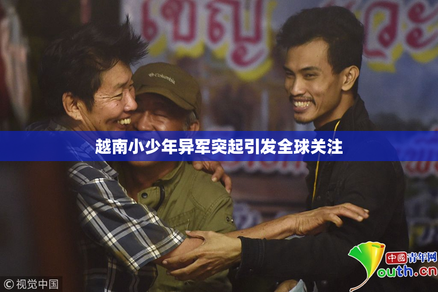 越南小少年异军突起引发全球关注