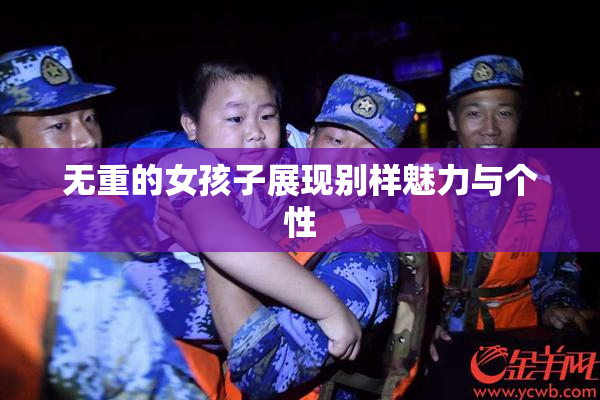 无重的女孩子展现别样魅力与个性