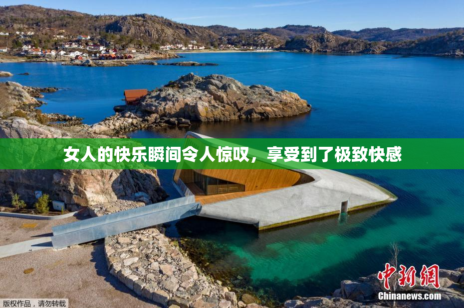 女人的快乐瞬间令人惊叹，享受到了极致快感