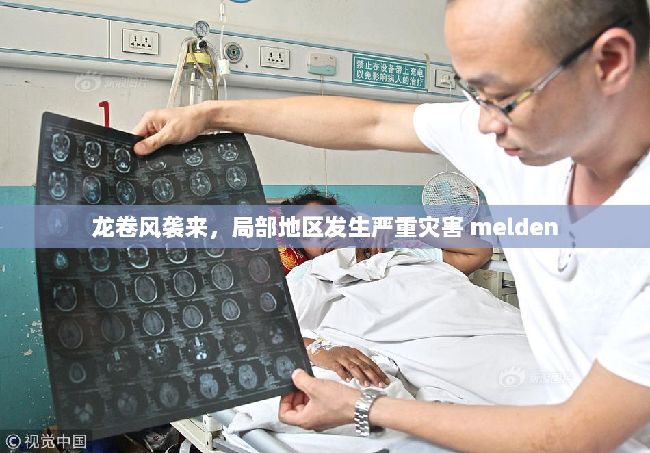 龙卷风袭来，局部地区发生严重灾害 melden